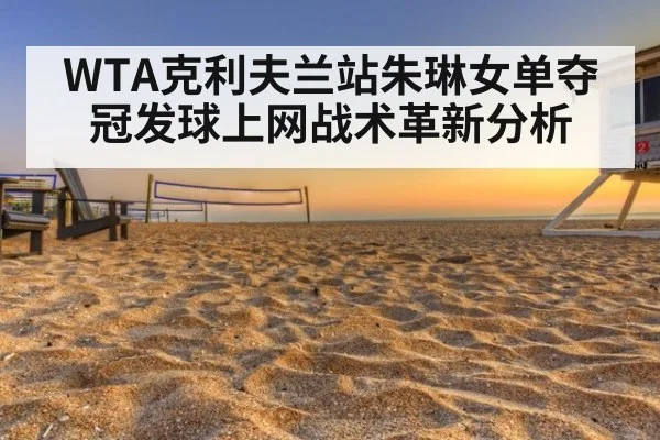 WTA克利夫兰站朱琳女单夺冠发球上网战术革新分析 | jiuyou game