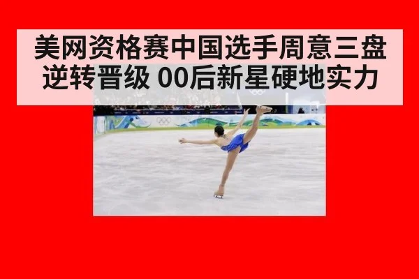 美网资格赛中国选手周意三盘逆转晋级 00后新星硬地实力（nine game）