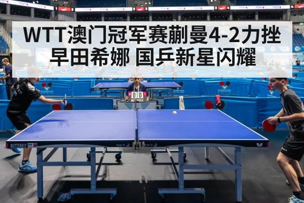 WTT澳门冠军赛蒯曼4-2力挫早田希娜 国乒新星闪耀（nine game）