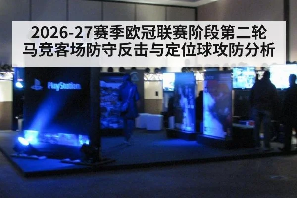 2026-27赛季欧冠联赛阶段第二轮 马竞客场防守反击与定位球攻防分析（nine game）