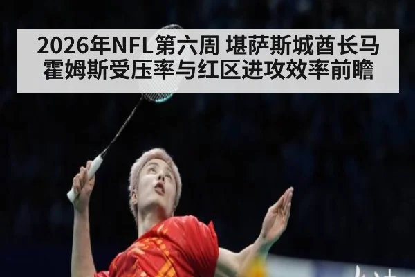 2026年NFL第六周 堪萨斯城酋长马霍姆斯受压率与红区进攻效率前瞻（nine game）